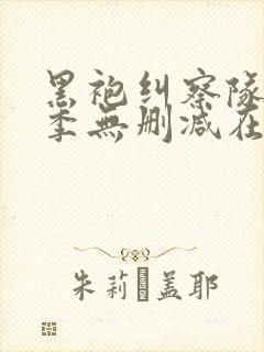 黑袍纠察队第三季无删减在线观看