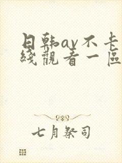 日韩av不卡在线观看一区二区封面