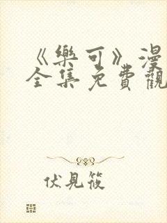 《乐可》漫画版全集免费观看封面