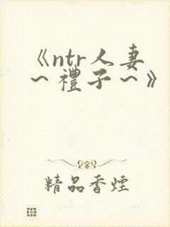 《ntr人妻 ～礼子～》