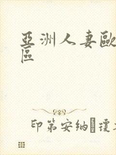 亚洲人妻欧美专区