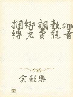 捆绑调教sm束缚免费观看封面