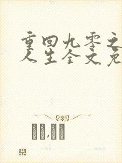 重回九零之暴富人生全文免费
