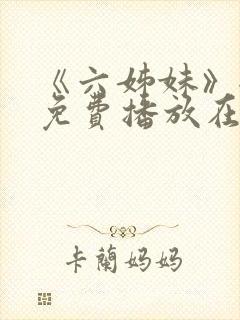 《六姊妹》全集免费播放在线观看