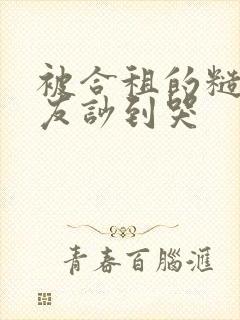 被合租的糙汉室友吵到哭