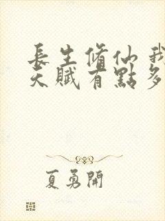 长生修仙 我的天赋有点多封面