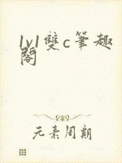 1v1双c笔趣阁