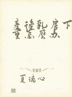 产后乳房下垂严重怎么办