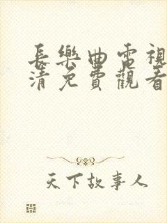 长乐曲电视剧高清免费观看全集