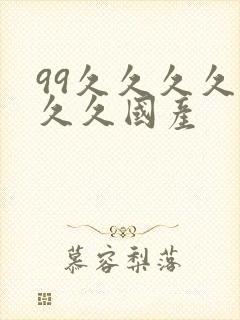 99久久久久久久久国产封面