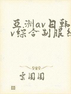 亚洲av日韩av综合制服丝袜
