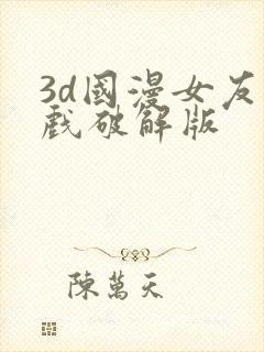 3d国漫女友游戏破解版