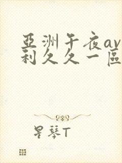 亚洲午夜av福利久久一区