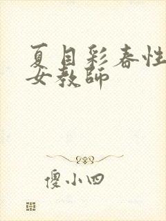 夏目彩春性拷问女教师