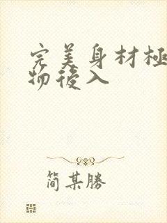 完美身材极品尤物后入