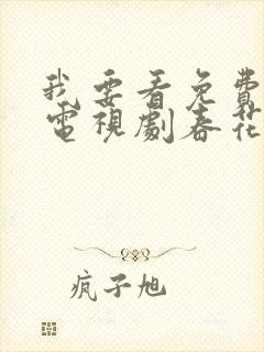 我要看免费观看电视剧春花厌封面
