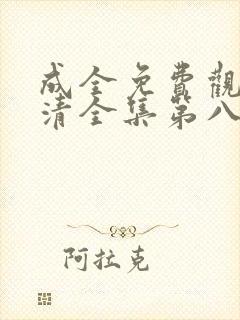 成全免费观看高清全集第八季