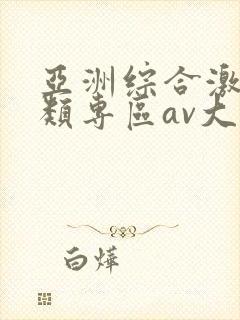 亚洲综合激情另类专区av大片在线无封面