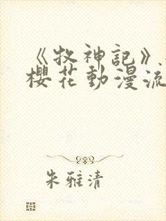 《牧神记》全集樱花动漫流畅播放