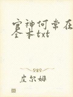 官神何常在下载全本txt