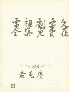 电视剧要久久爱全集免费在线观看