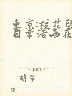 东京:校花堕落日常浩两在线阅读