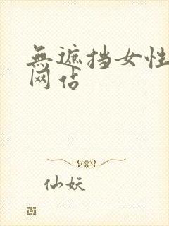 无遮挡女性裸体网站