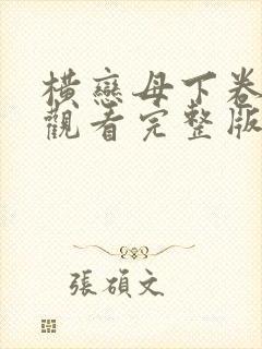 横恋母下卷免费观看完整版