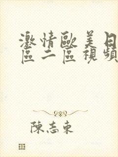 激情欧美日韩一区二区视频在线观看