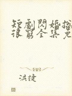 短剧闪婚总裁都很穷全集免费观看