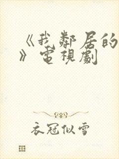 《我邻居的老婆》电视剧