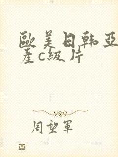 欧美日韩亚洲国产c级片