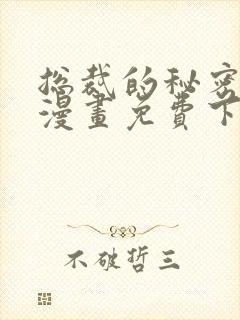 总裁的秘密教学漫画免费下拉式