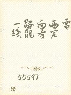 一路向西电影在线观看完封面