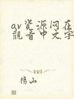 av资源网在线观看中文字幕封面