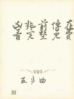 凶兆前传在线观看完整免费高清原声