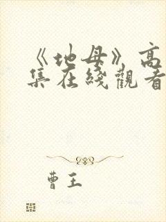 《地母》高清全集在线观看免费