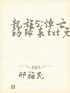 龙族5:悼亡者的归来txt免费