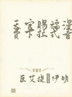 天官赐福漫画免费下拉式看漫画