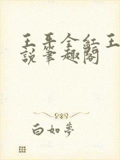 王平全红王芳小说笔趣阁