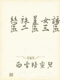 丝袜美女诱惑一区二区三区