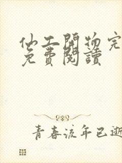 仙工开物完整版免费阅读