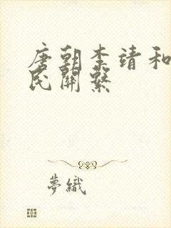 唐朝李靖和李世民关系