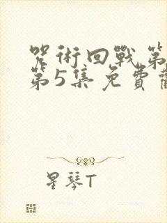 咒术回战第三季第5集免费观看