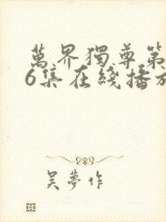 万界独尊第296集在线播放