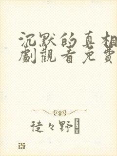 沉默的真相电视剧观看免费完整版