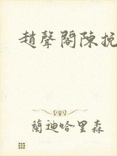 赵声阁陈挽
