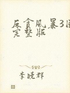 反贪风暴3国语完整版