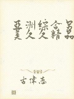 亚洲综合另类欧美久久精品久久久久久