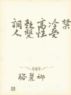 调教高冷禁欲美人双性受封面